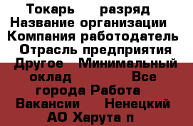 Токарь 4-6 разряд › Название организации ­ Компания-работодатель › Отрасль предприятия ­ Другое › Минимальный оклад ­ 40 000 - Все города Работа » Вакансии   . Ненецкий АО,Харута п.